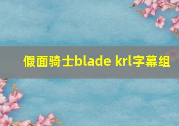 假面骑士blade krl字幕组